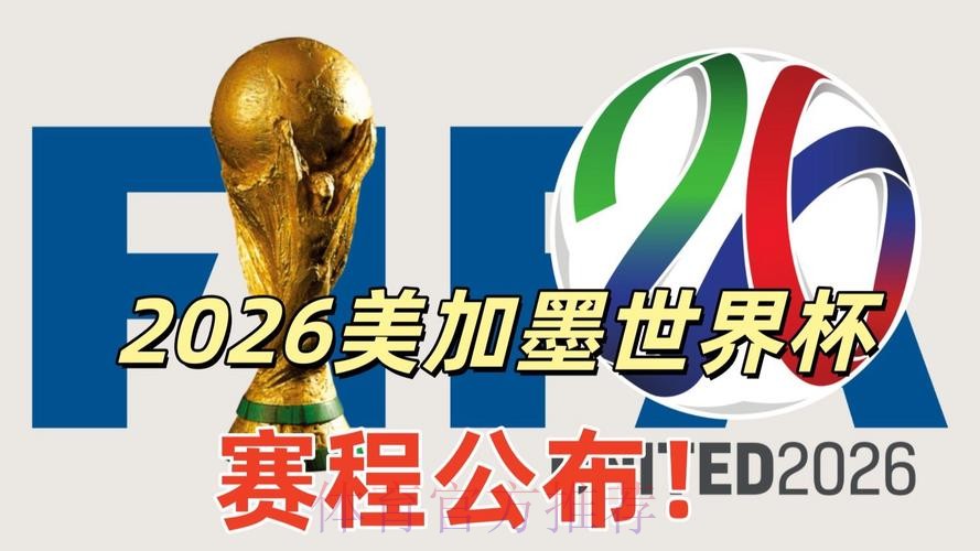 2026美加墨世界杯直播入口下载